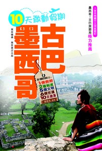 十天敢動假期：墨西哥、古巴