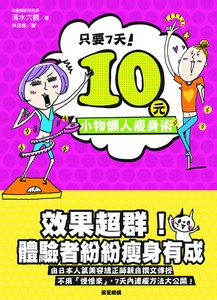 只要7天!10元小物懶人瘦身術