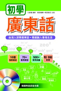初學廣東話
