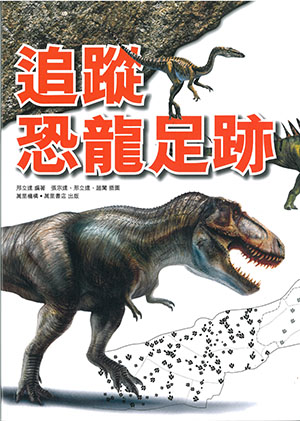 追蹤恐龍足跡