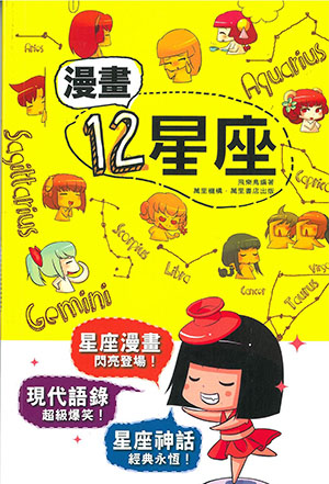 漫畫12星座