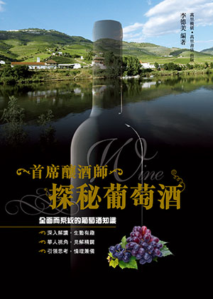 首席釀酒師探秘葡萄酒