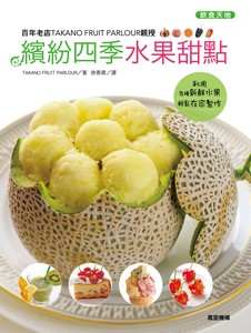 繽紛四季水果甜點