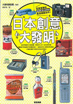 日本創意大發明