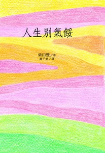 人生別氣餒