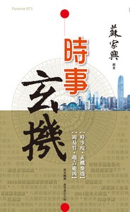 時事玄機