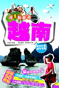 沒錢都要去：越南