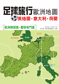 足球旅行歐洲地圖：英格蘭‧意大利‧荷蘭