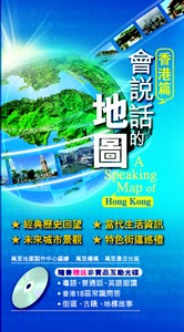 會說話的地圖：香港篇