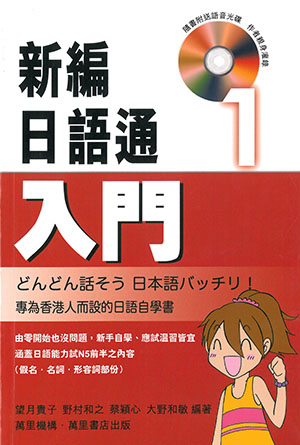 新編日語通(1)：入門