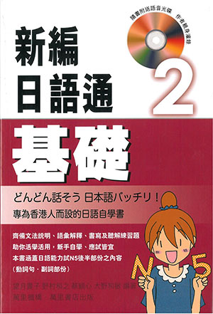 新編日語通(2): 基礎