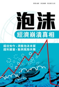 泡沬——經濟崩潰真相