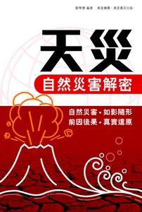 天災——自然災害解密