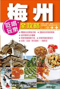 梅州吃喝玩樂全攻略
