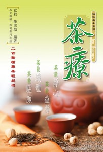 茶療