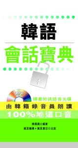 韓語會話寶典