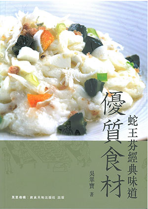蛇王芬經典味道: 優質食材