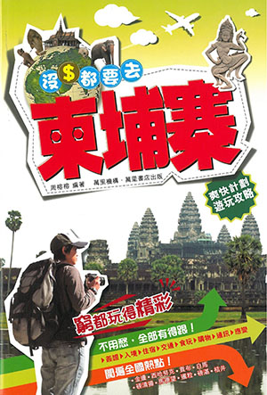 沒錢都要去：柬埔寨