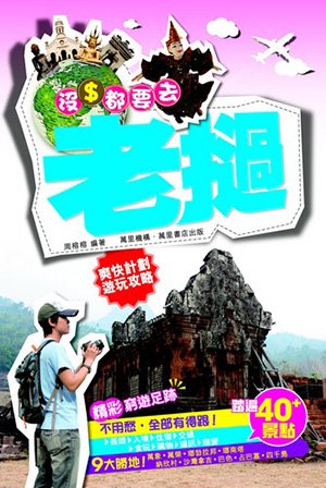 沒錢都要去：老撾