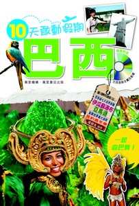 十天敢動假期：巴西