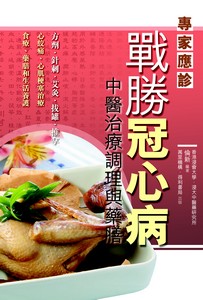 戰勝冠心病