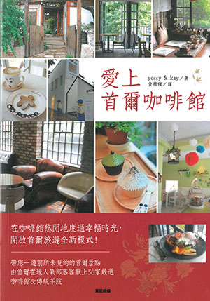 愛上首爾咖啡館