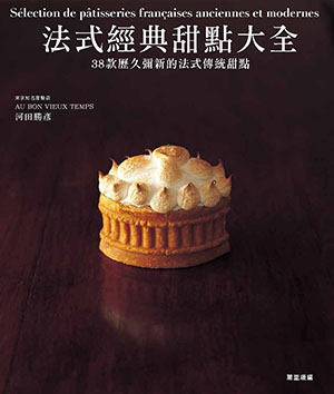 法式經典甜點大全