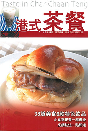 港式茶餐