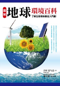 圖解地球環保百科