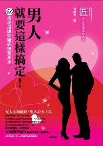 男人就要這樣搞定