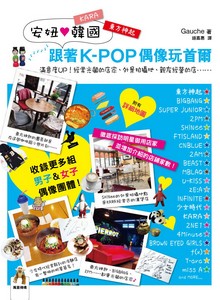 安妞韓國---跟著K-POP偶像玩首爾