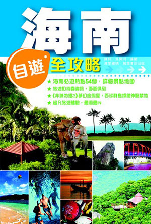 海南自遊全攻略
