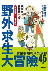 野外求生大冒險