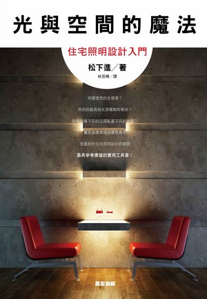 光與空間的魔法---住宅照明設計入門