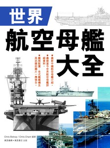 世界航空母艦大全