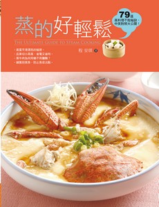 蒸的好輕鬆
