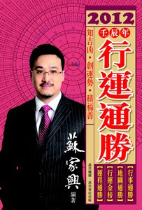 2012壬辰年行運通勝