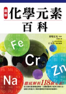 圖解化學元素百科