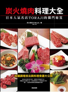 炭火燒肉料理大全