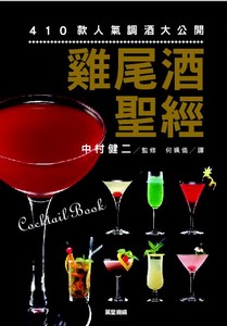 雞尾酒聖經---410款人氣調酒大公開