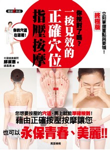 一按見效的正確穴位指壓按摩