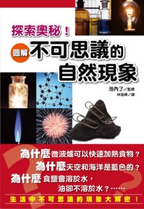 圖解不可思議的自然現象