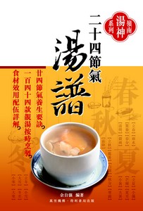 二十四節氣湯譜