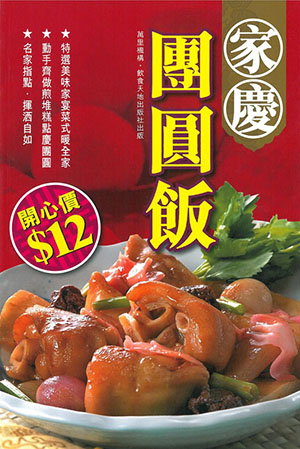 家慶團圓飯