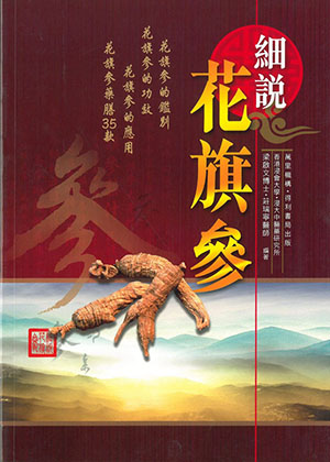 細說花旗參