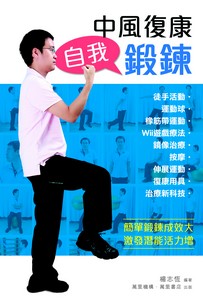 中風復康自我鍛鍊