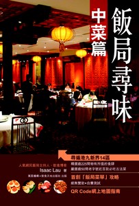 飯局尋味~本地粵菜篇