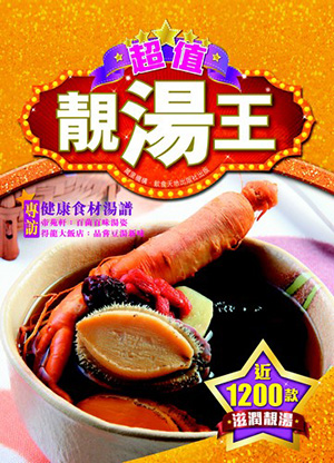 超值靚湯王
