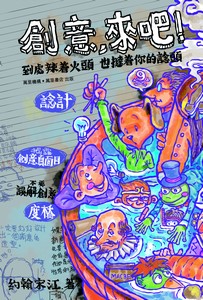 創意‧來吧！