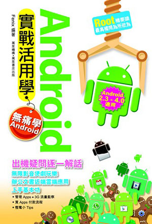 Android實戰活用學